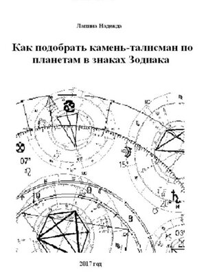 cover image of Как подобрать камень-талисман по планетам в знаках Зодиака